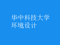 环境设计