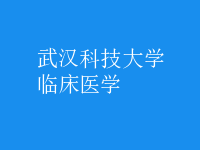 临床医学