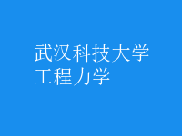 工程力学
