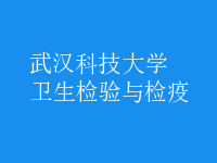 卫生检验与检疫