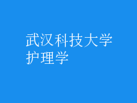 护理学