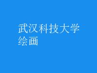 绘画