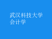 会计学