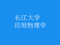 应用物理学