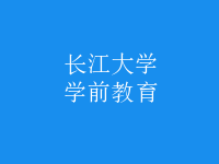 学前教育