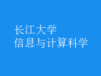 信息与计算科学