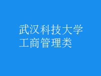 工商管理类