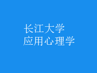 应用心理学