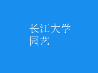 园艺