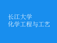 化学工程与工艺