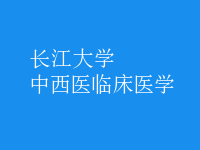 中西医临床医学