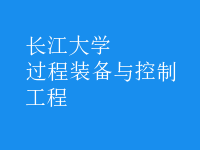 过程装备与控制工程
