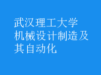 机械设计制造及其自动化