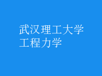 工程力学