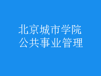 公共事业管理