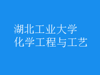 化学工程与工艺