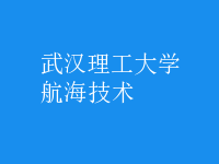 航海技术