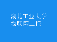 物联网工程