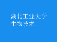 生物技术