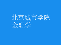 金融学