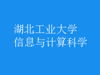 信息与计算科学