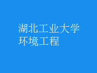 环境工程