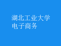 电子商务
