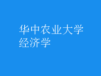经济学