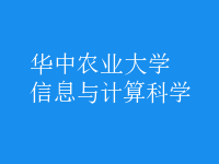 信息与计算科学