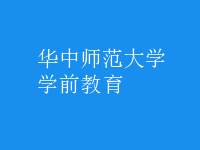 学前教育