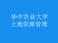 土地资源管理