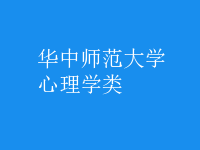 心理学类
