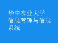 信息管理与信息系统