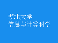 信息与计算科学