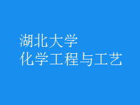 化学工程与工艺
