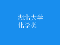 化学类