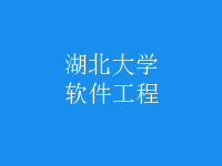 软件工程