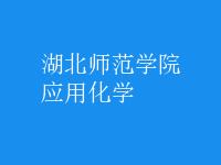 应用化学