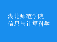 信息与计算科学
