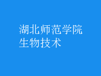 生物技术
