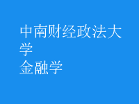 金融学