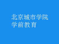 学前教育