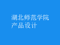 产品设计