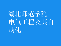 电气工程及其自动化