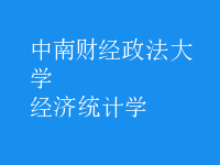 经济统计学