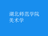 美术学