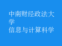 信息与计算科学