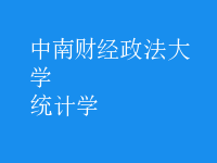 统计学