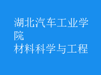 材料科学与工程