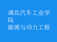 能源与动力工程